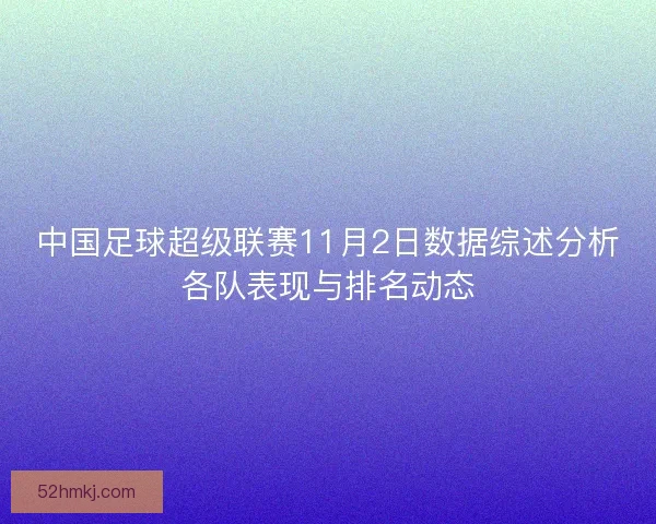 中国足球超级联赛11月2日数据综述分析各队表现与排名动态